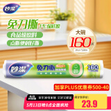 妙洁 免刀撕点断式保鲜膜 经济装大碗*160米 食品级大卷冰箱微波炉用