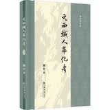 元西域人华化考