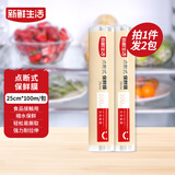 新鲜生活保鲜膜免刀撕食品级PE材质点断式家用厨房用品25cm*100米*2包 