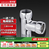 潜水艇（Submarine）一进二出角阀活接三通分水器全铜 多通分流器4分接口接头三通阀 内内外活接三通TH1/2Mx1/2Fx1/2F