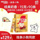 雀巢（Nestle）1+2奶香速溶咖啡0植脂末0反式脂肪三合一90条1350g线条小狗同款