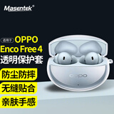 Masentek 耳机保护套壳 适用于OPPO Enco Free4保护套蓝牙耳机3/air3/2/4proTPU充电仓盒硅胶收纳盒软 透明