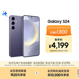 三星Samsung Galaxy S24 AI手机 5000万像素 游戏手机 拍照手机 12GB+256GB 秘矿紫 国家政府补贴
