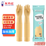 东方红 55CM橡胶手套加长袖防水耐用胶皮厨房保洁清洁洗衣加厚耐油污 10双装(黄色) L码