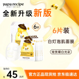 春雨（Papa recipe）白蜂胶补水面膜6片珍珠提亮焕白 敏肌可用 母亲节礼物
