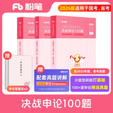 粉笔公考2026国考决战申论100题申论真题库答题纸国家公务员考试用书公务员考试2026