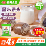 安井 黑米馒头 1kg 2斤装约48个 杂粮馒头包子 传统加热即食糕点早餐 