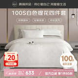 源生活 五星级酒店四件套100支长绒棉床品床单被提花套件白色1.5米床