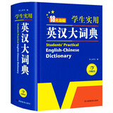 新编正版学生实用英汉大词典 初高中生英汉双解字典多功能英语工具书牛津中阶汉英词典辞书中高考单词翻译书
