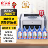 天威 12a碳粉高清6支装 适用惠普m1005 1020 plus 2612a M1319f 1010 1018 佳能lbp 2900+ CRG303打印机墨粉