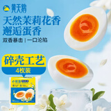 黄天鹅茉莉花香风味即食溏心蛋4枚7分熟鸡蛋早餐208g源头直发 碎壳工艺