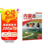 2025年新版 内蒙古自驾游地图册-中国分省自驾游地图册系列(第2版)(内蒙古地图 旅游地图)旅行装备 自驾游装备京东618活动