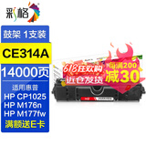 彩格cp1025硒鼓适用惠普m177fw hp1025粉盒hp126a墨盒m176n硒鼓 M175A墨粉 鼓架-CE314A成像鼓（搭配粉盒使用））