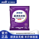 家家宜洁净薰衣草香/阳光清香洗衣粉大袋批发 手洗机洗低泡易漂持久留香 【旅行装】薰衣草洗衣粉252g