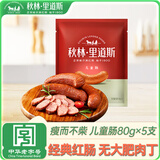 秋林里道斯 哈尔滨红肠儿童肠80g*5支 东北特产 生鲜速食 瘦肉型红肠