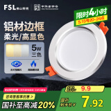 FSL佛山照明LED筒灯铝材三色过道嵌入式孔灯5W白玉银边开孔75-85mm