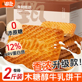 嘟赴牛奶饼干点心无蔗糖人中老年零食品早餐老式牛乳曲奇粗粮小吃2斤