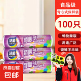 【热销100万】洁能抽取式保鲜袋抽取式点断/平口食品级保鲜膜套 【背心式】加大号35*42cm*100只