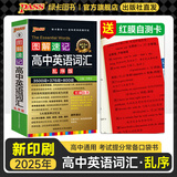 2025年新印刷版图解速记高中英语词汇3500词乱序版小本高考英语词汇辅导书高中英语高频短语词汇手册随身记高一高二高三pass绿卡图书 乱序词汇【带红膜自测卡】
