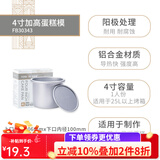 法焙客（FOR BAKE） 蛋糕模具活底戚风蛋糕模烘焙家用烤箱用模具圆形芝士阳极蛋糕模 4寸加高/FB30343