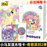 卡游小马宝莉卡片全套卡游一整盒卡包辉月包第8弹7趣影彩虹玩具牌女孩 概率抽【奇萌派对2弹+卡册】2盒