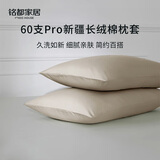 MIDO HOUSE铭都枕套高端60支Pro新疆长绒棉宿舍枕套纯棉一对装 杏灰色