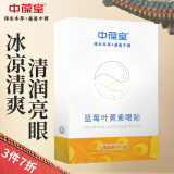 中葆堂蓝莓叶黄素眼贴呵护眼贴儿童学生成人干涩通用冷敷眼膜贴10对/盒