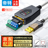帝特（DTECH）usb转rs485/422串口线 电脑com口模块九针串口调试工具 rs485转usb通讯线适用232工业级通信转接线 USB转485/422【光电隔离FTDI芯片】 1米