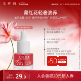 玉容初藏红花精华油面部紧致敏感肌护肤油6ml抗皱保湿情人节礼物送女友