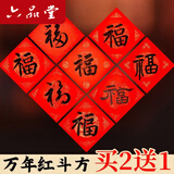 六品堂 万年红福字斗方空白春联对联纸手写加厚春节红纸2026马年新年专用纸书法毛笔用纸自写四尺四开 招财进宝【20张/包】 【34*34cm】买2送1