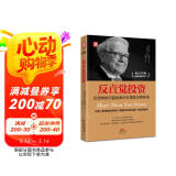 反直觉投资：巴菲特如何避免股市非理性决策失误