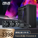  ProArt创艺国度PA602机箱+ProArt创艺国度PA420一体式CPU水冷散热器 强效散热/加大方形铜底