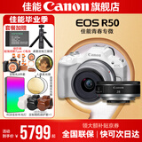 佳能r50相机 入门级微单 旅行家用学生vlog视频 4k小巧便携半画幅R50数码照相机 R50白套机+RF28 2.8【大长腿人像饼干】 套餐三【升级128G相机专用卡~相机专用三脚架】