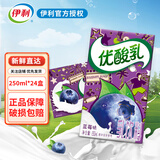 伊利5月优酸乳营养早餐酸奶乳饮料250ml*24盒原味/草莓/AD钙/蓝莓 【3月底】蓝莓味