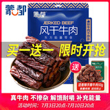 蒙都 风干牛肉干 孜然味488g 约七成风干 袋装 休闲零食 肉干肉脯
