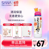 莎娜（SANA）豆乳美肌乳液女清爽润肤乳不粘腻保湿乳150ml