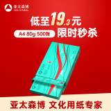 亚太森博派部落A4打印纸 80g单包装 500张复印纸 顺滑不卡纸 双面打印作业 高性价比草稿纸【经济热销款】