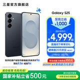 三星（SAMSUNG）Galaxy S25 超拟人AI助理 增强的视觉影像 骁龙8至尊版移动平台 AI手机 【专属色】幽蓝黑 12GB+512GB 官方标配