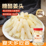 鲜窝窝 铜陵糖醋姜头600g 醋泡姜嫩姜仔白姜芽生姜下饭菜泡菜安徽特产