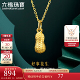 六福珠宝足金好事花生黄金吊坠女款挂坠不含项链送礼 计价 L01GTBP0007 0.93克(含工费90元)