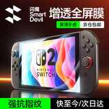 闪魔switch2钢化膜 NS2任天堂oled游戏机AR抗反射屏幕保护贴膜超清全屏抗指纹防爆摔防刮耐磨主机配件 switch2【超清增透丨钻石膜】1片+神器