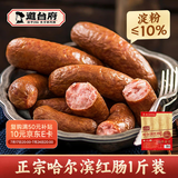 道台府 哈尔滨红肠儿童肠1斤 东北特产瘦肉香肠 熟食 即食零食香肠
