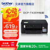 兄弟（brother）DCP-T435W彩色喷墨多功能打印机小型学生家用内置墨仓无线连接 远程打印 T435W官方标配，双频配网 官方标配（闪电达）
