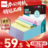 得力（deli）【缺页十倍赔】珊瑚海四联二等分可撕边针式电脑打印纸  彩色出库送货单 1200页/箱 241-4-1/2CS