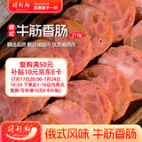 得利斯俄式风味牛筋香肠210g火腿肠肉肠牛肉火腿肠即食下酒菜食品