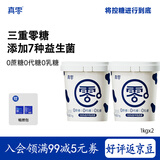 真零酸奶0添加蔗糖代糖1kg*2桶赠畅燃料包 源头直发 包邮