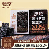煌记黑谷芝麻薄脆饼干330g 休闲零食养生健康早餐办公室零食