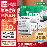 天章 （TANGO）新绿天章热敏收银纸 80*60mm(30米/卷)50卷 京东外卖餐饮后厨小票纸 超市收银机热敏打印纸