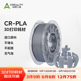 创想三维3d打印机 CR-PLA 耗材配件1.75mm 1kg 多色可选 灰色