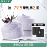 膜法世家紫草清洁泥膜100g*2瓶深层清洁毛孔去黑头温和舒缓敏感肌涂抹面膜